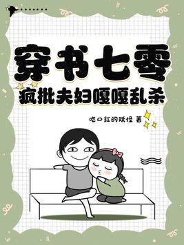 穿书七零疯批夫妇嘎嘎乱杀百度