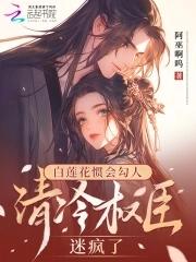白莲花的推荐