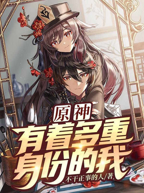 原神有着多重身份的我全文免费阅读