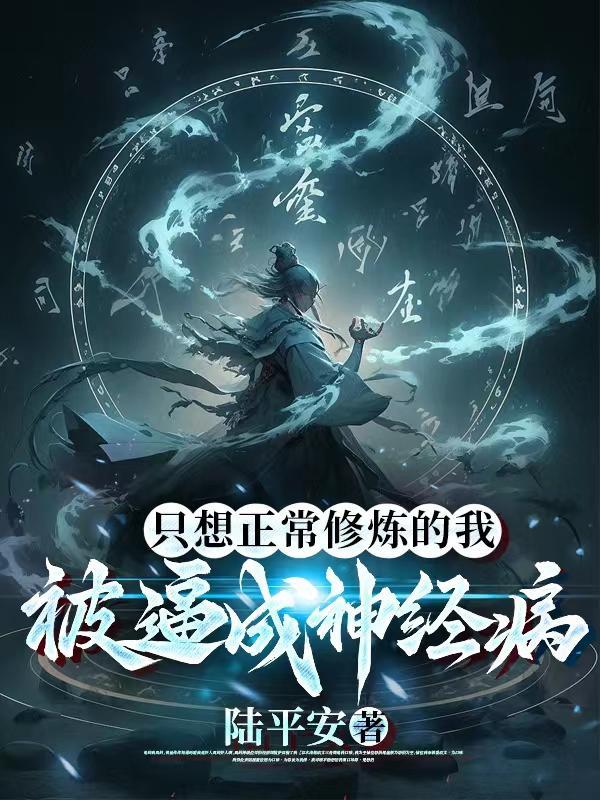 我只想修成普通的仙