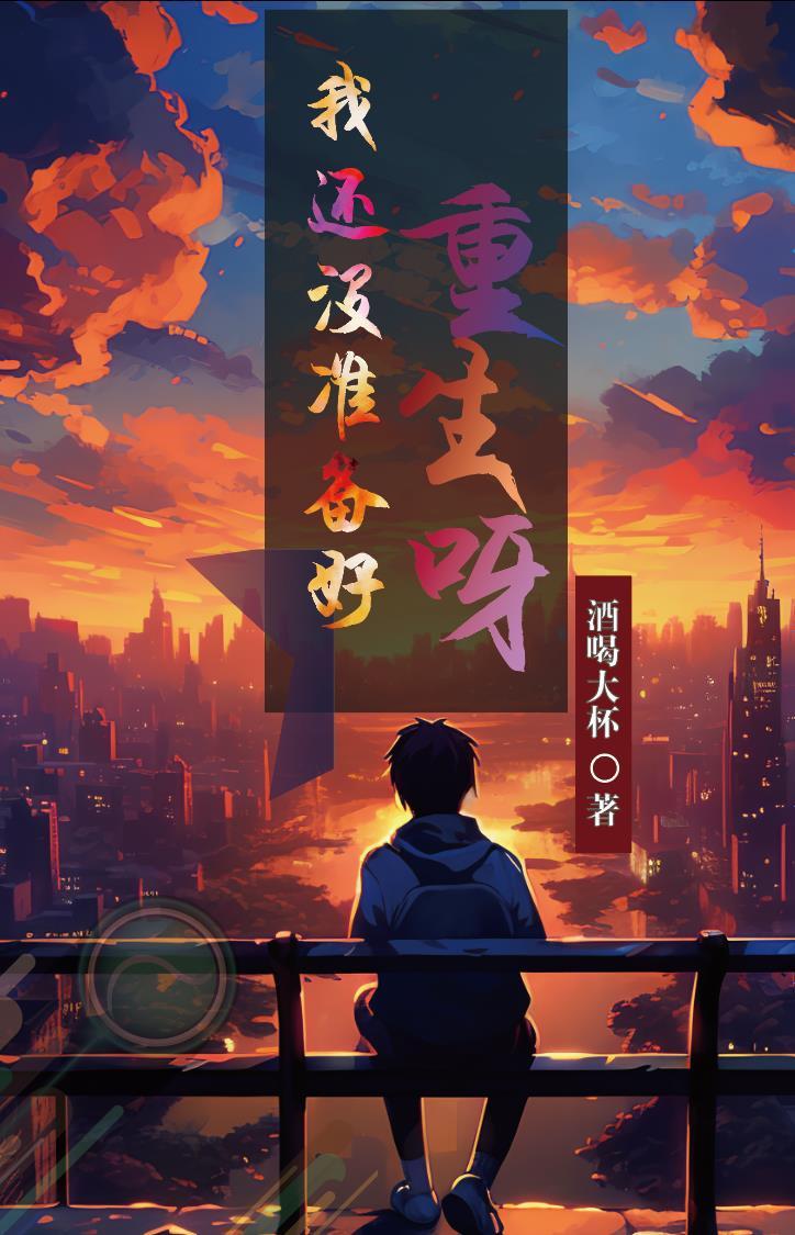 我还没准备好的英文