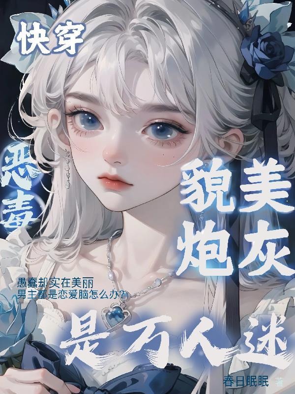 快穿恶毒炮灰的万人迷进程