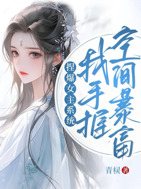 捏爆女主系统