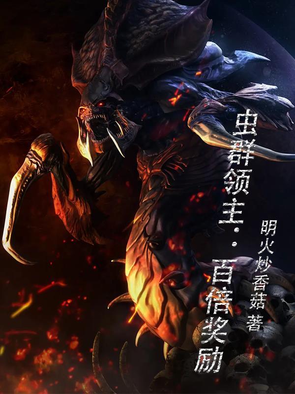 虫群之心至尊霸主奖励目标