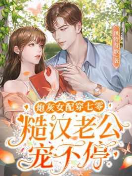 炮灰女配种田文