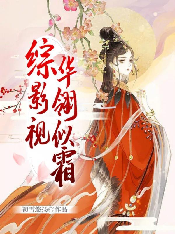 综影视之瑾华