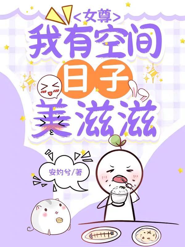 女尊带空间种田