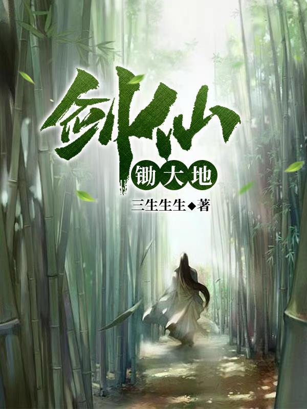 剑仙老家