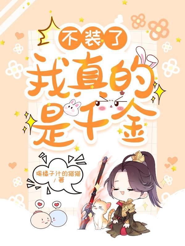 不装了我就是超级败家子
