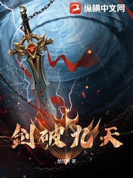 剑破九天听书