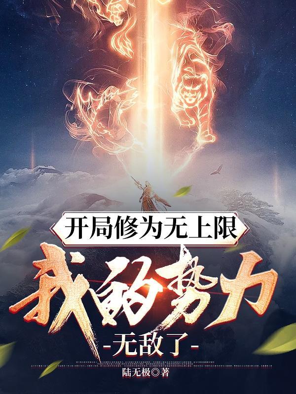 我的势力无敌了免费阅读
