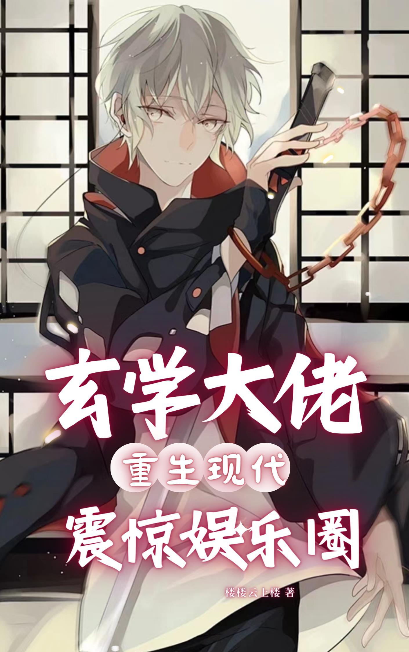玄学大佬重生现代震惊娱乐圈txt