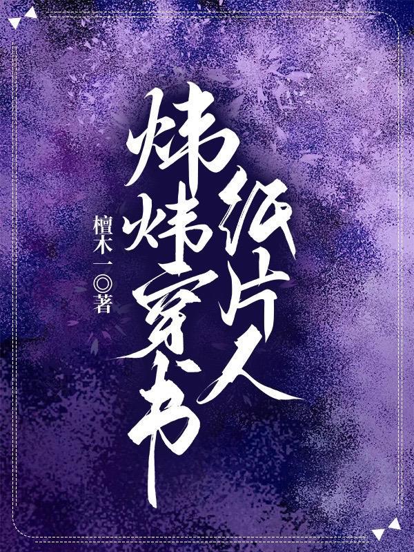 穿书的纸片人是什么意思