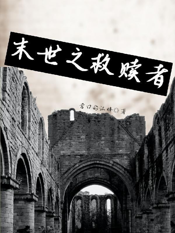 末世救赎之路全文