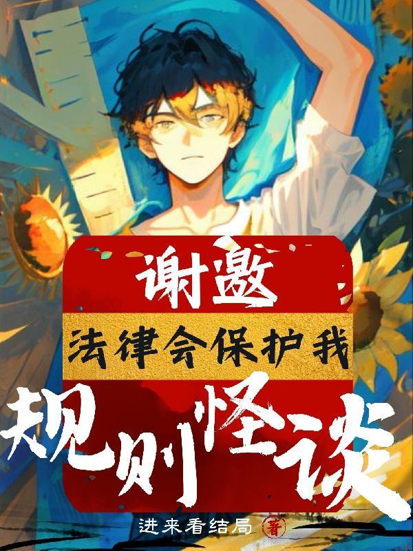 规则怪谈谢邀法律会保护我百度