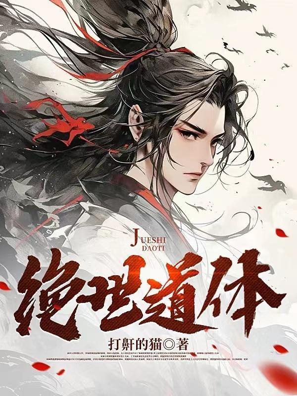 绝世道体叶辰