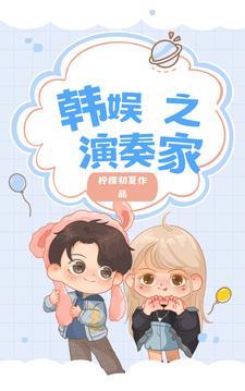 韩娱之星