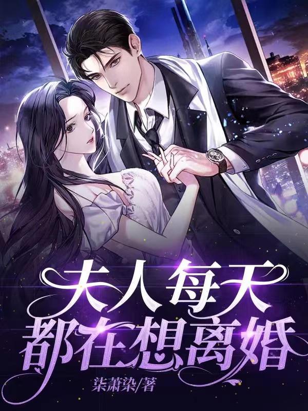 夫人每天都想离婚慕容小呆
