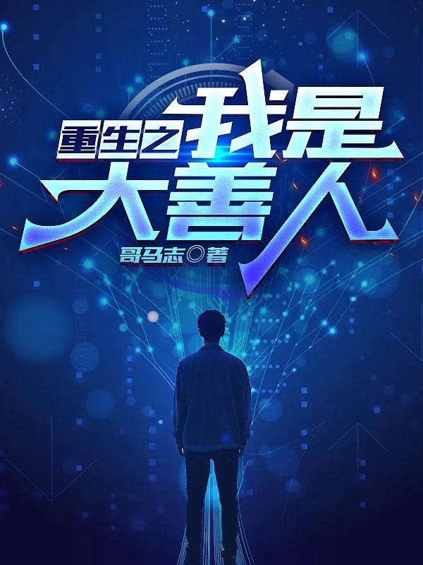 重生之我是大亨全文免费阅读