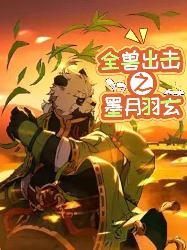 全兽出击第一卷