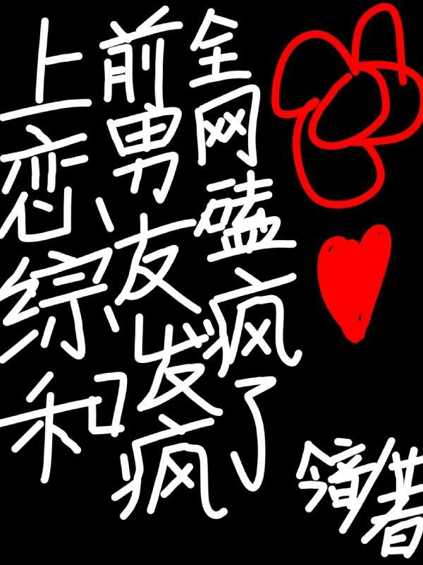 上恋爱综艺翻车后她火了