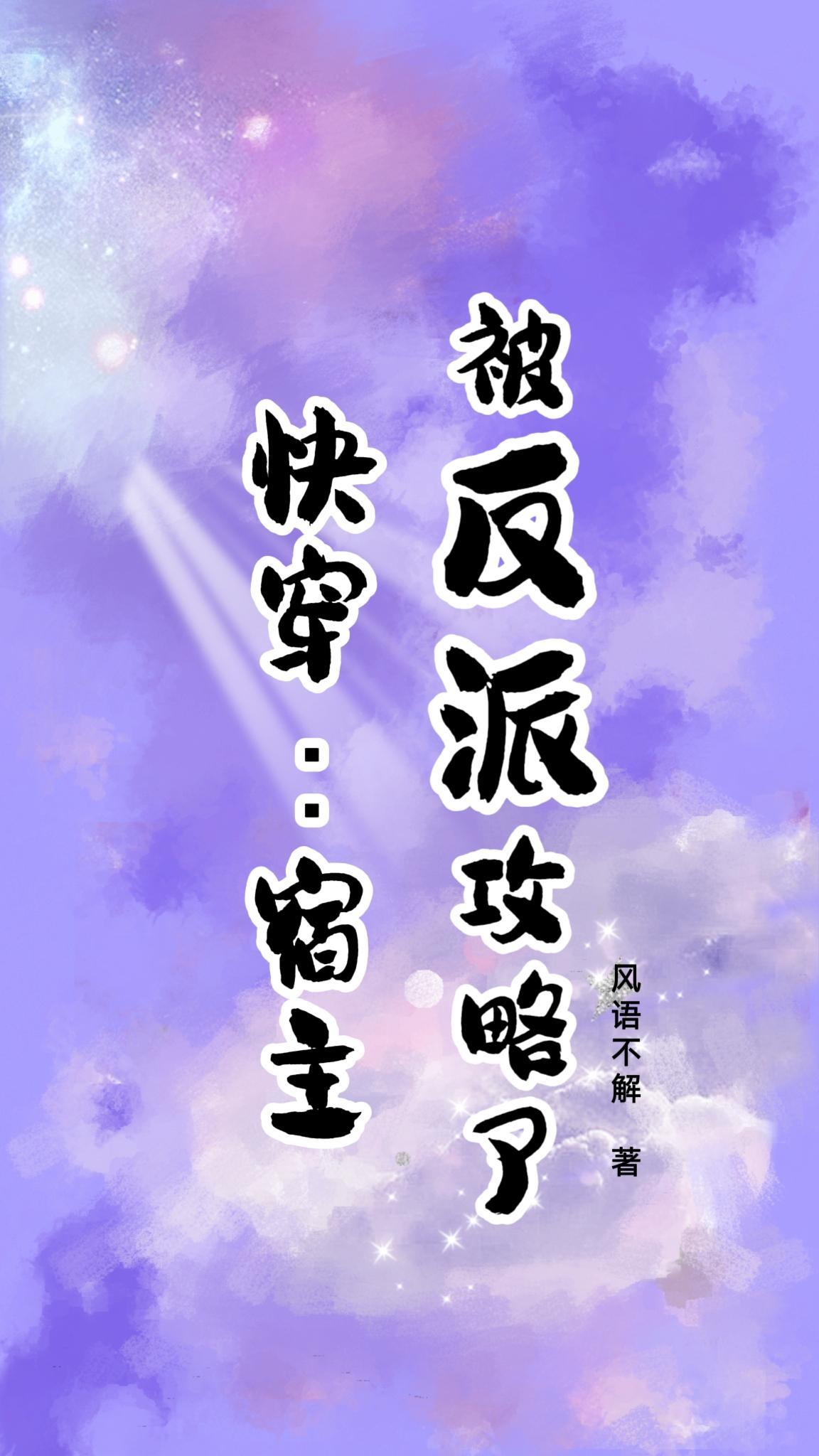 宿主总是被攻略快穿gl鹿泱泱