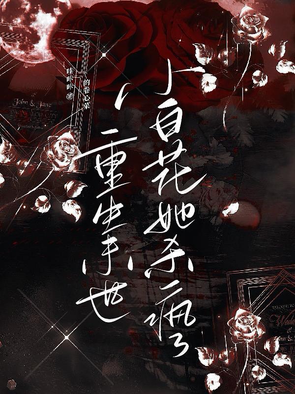 小白花她杀疯了加班狂魔阮桑宁