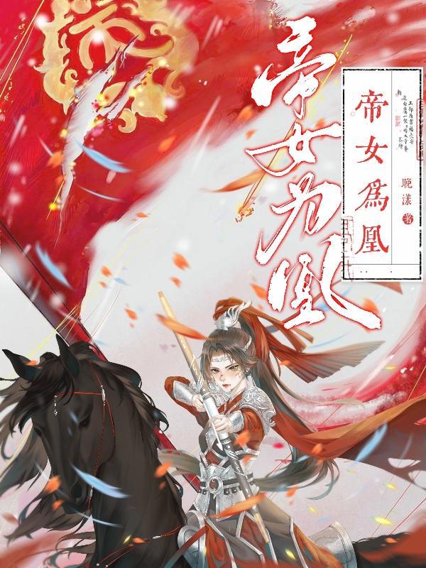帝女权倾天下免费阅读全文逆世为凰帝女权倾天下