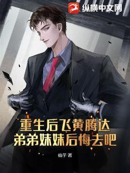我飞黄腾达