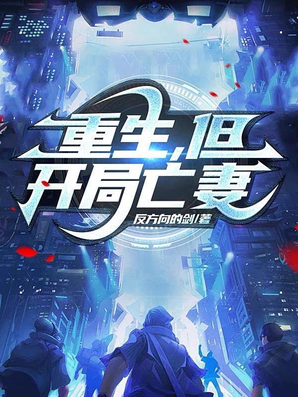 重生亡妻出轨前