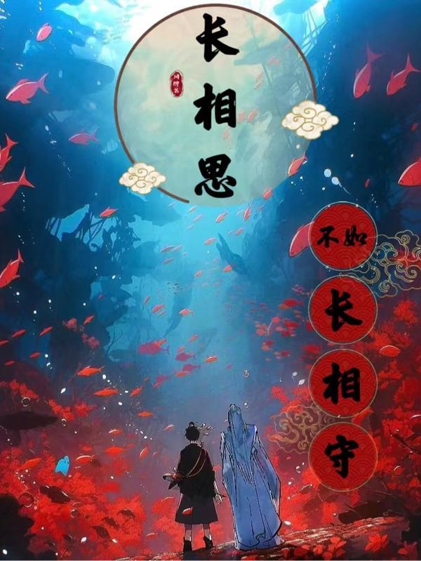 长相厮守长相思下联是