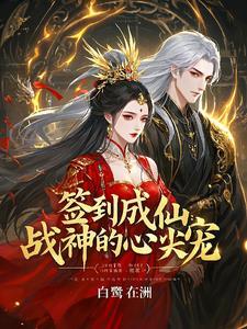 签到成神啃书