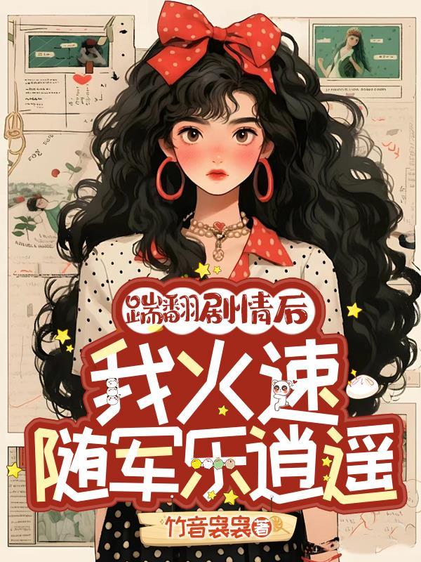 踹翻剧情后我火速随军乐逍遥