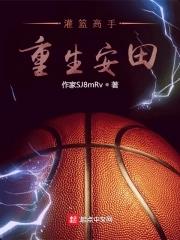 重生灌篮高手之系统