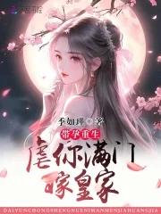 重生之孕夫带球跑