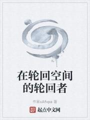在轮回中找你