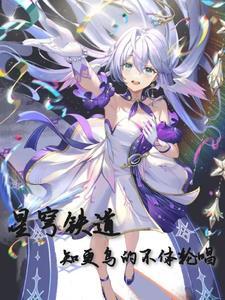 星穹铁道知更鸟怎么获得