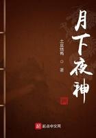 月下夜神TXT八零