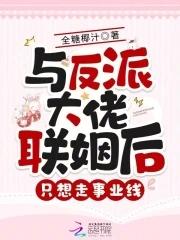 和反派联姻之后