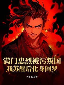 满门忠烈是哪个外星人