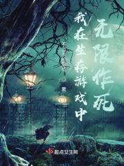 我在生存游戏中无限作死百度