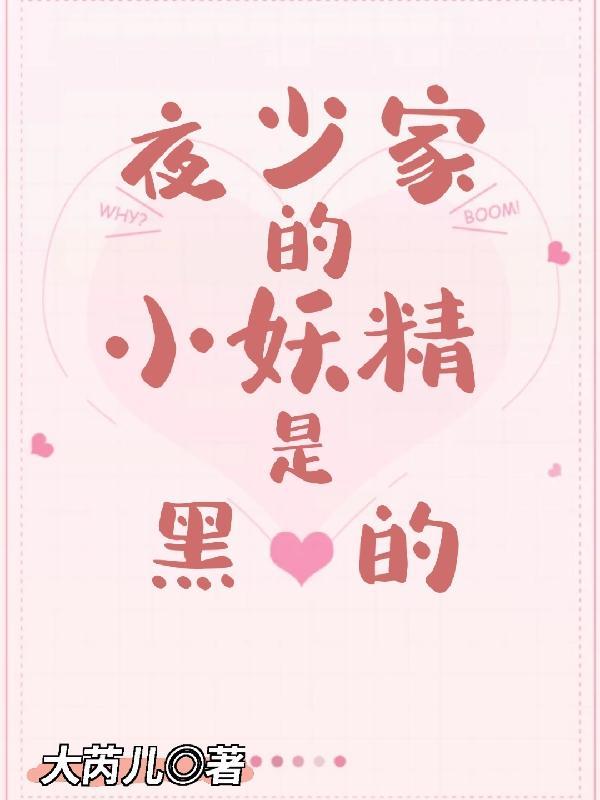 夜少家的小妖精是黑心的 大芮儿