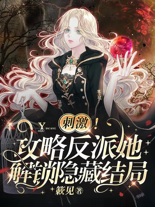 攻略反派的特殊沙雕技巧晋江