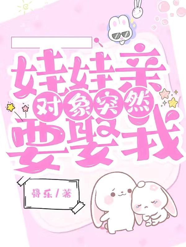 娃娃亲对象突然要娶我该怎么办