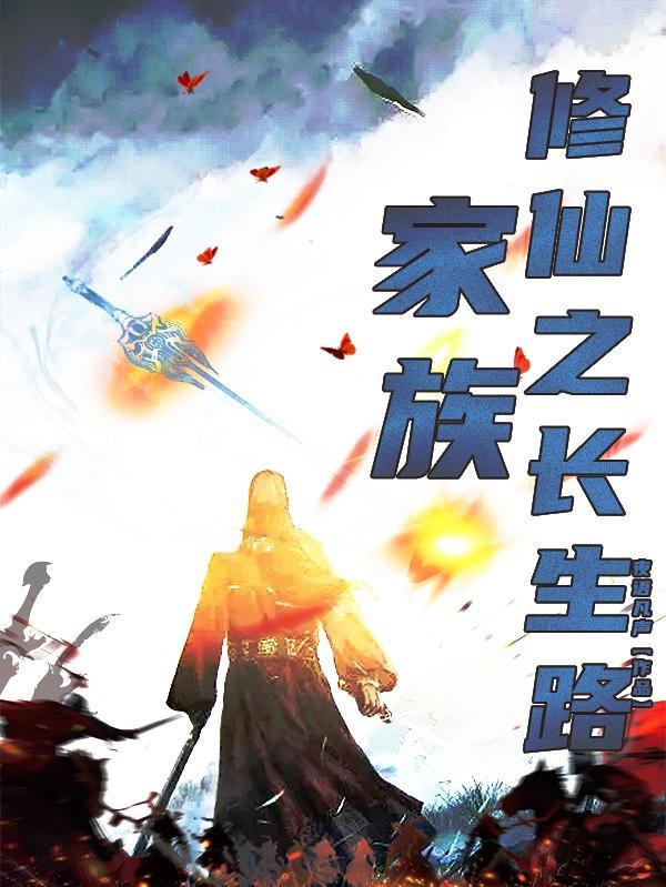 家族修仙排行榜前十名
