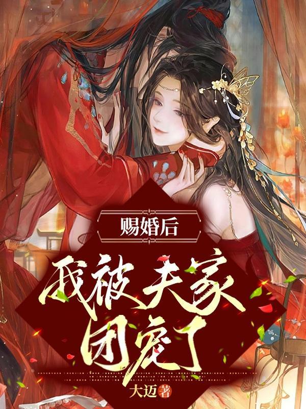 被赐婚给了权臣 小蛮仙