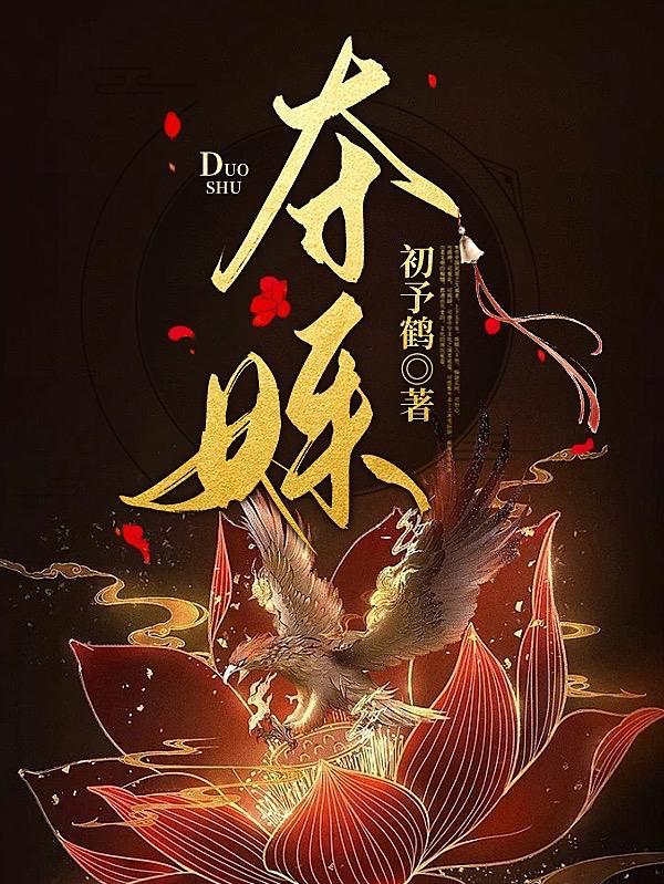 夺姝by蓝胖子
