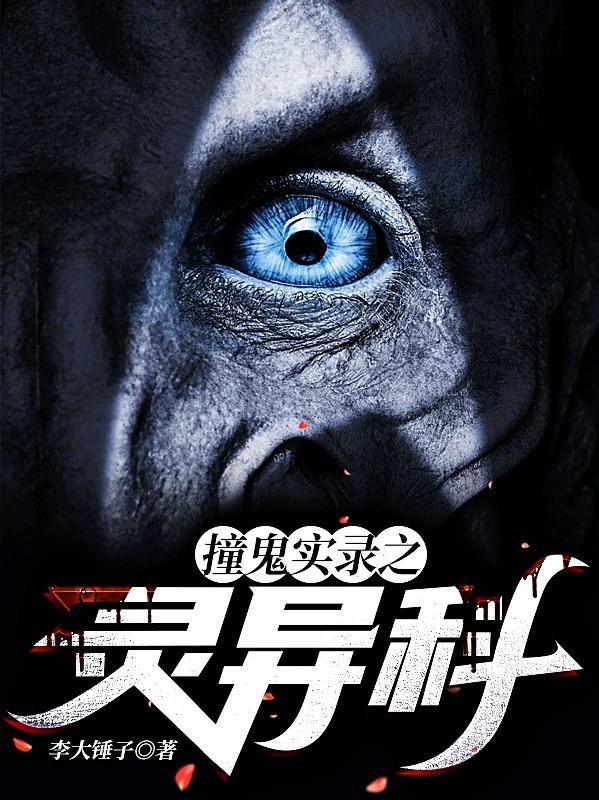 撞鬼经2018