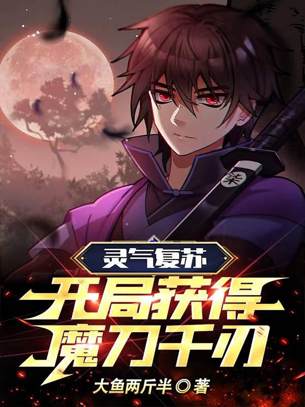 灵气复苏开局一把斩魄刀免费
