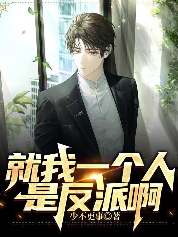 就我一个人是反派啊免费
